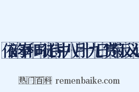 依韵奉和司徒侍中八月十九日赏菊反义词是什么意思的图片